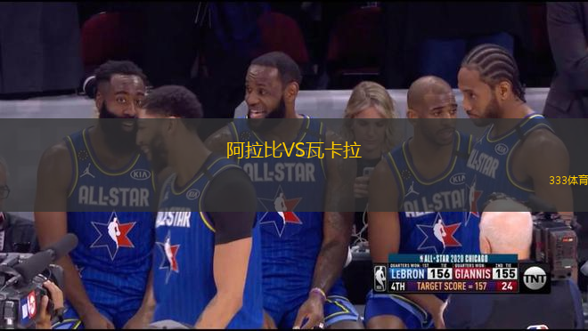 阿拉比VS瓦卡拉