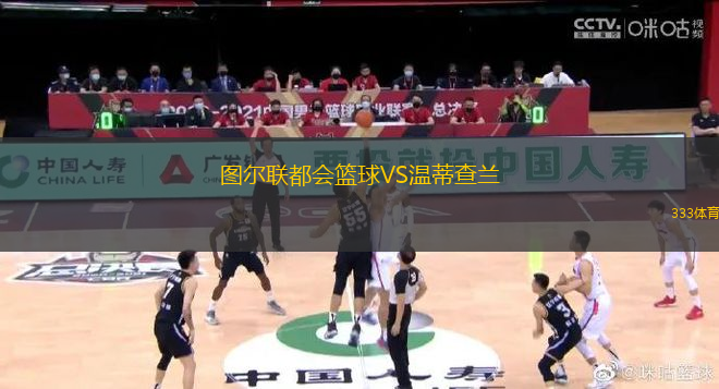 圖爾聯(lián)都會(huì)籃球VS溫蒂查蘭