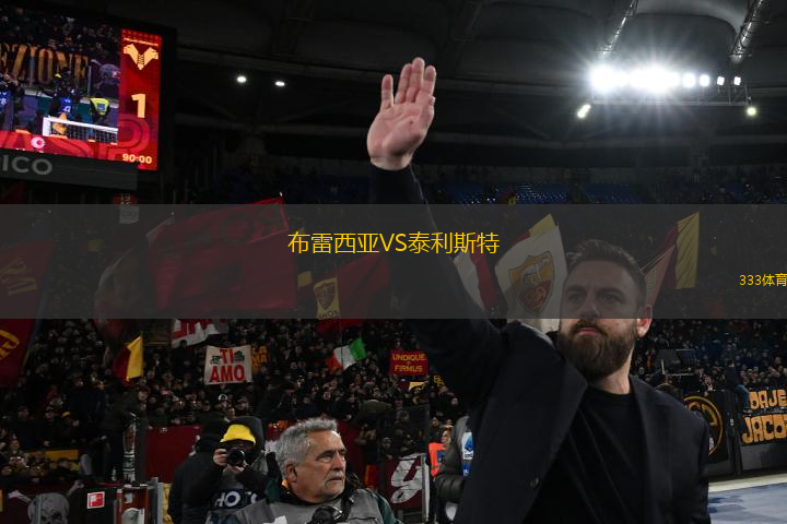 布雷西亞VS泰利斯特