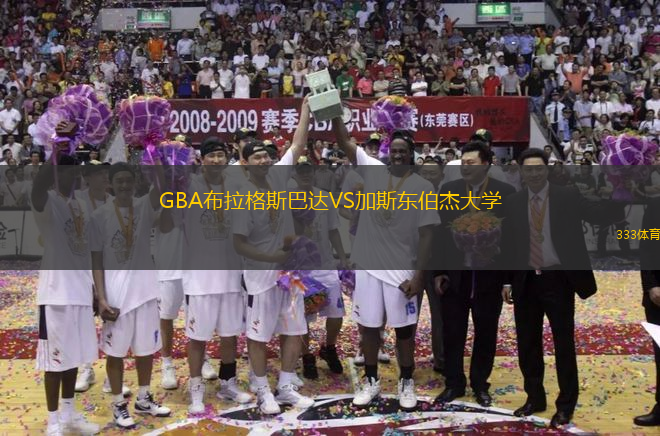 GBA布拉格斯巴達(dá)VS加斯東伯杰大學(xué)