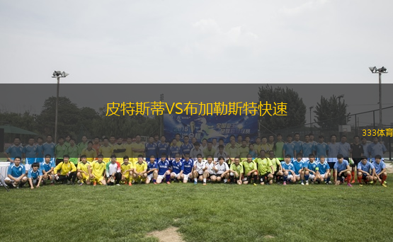 皮特斯蒂VS布加勒斯特快速