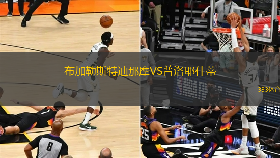 布加勒斯特迪那摩VS普洛耶什蒂