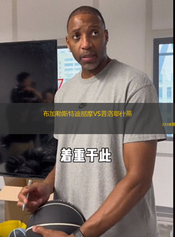 布加勒斯特迪那摩VS普洛耶什蒂