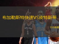 布加勒斯特快速VS皮特斯蒂