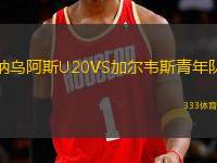 納烏阿斯U20VS加爾韋斯青年隊