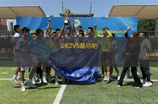 JJK2VS基烏帕