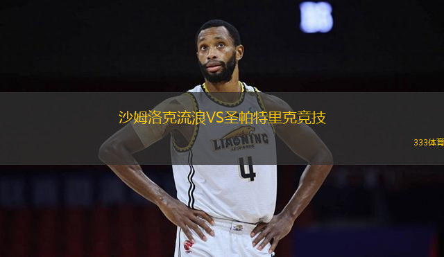 沙姆洛克流浪VS圣帕特里克競(jìng)技