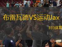 布雷瓦德VS運(yùn)動(dòng)Jax