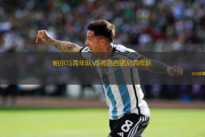 帕爾馬青年隊VS弗洛西諾尼青年隊