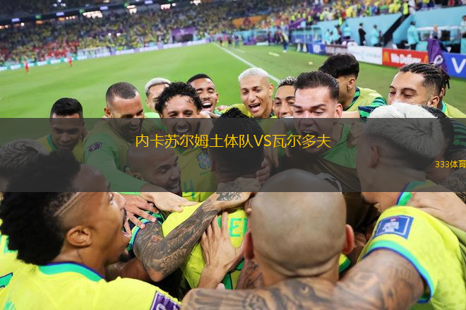 SV斯特拉斯VS格雷史達頓