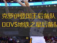 克羅伊登國(guó)王后備隊(duì)VS地鐵之星后備隊(duì)