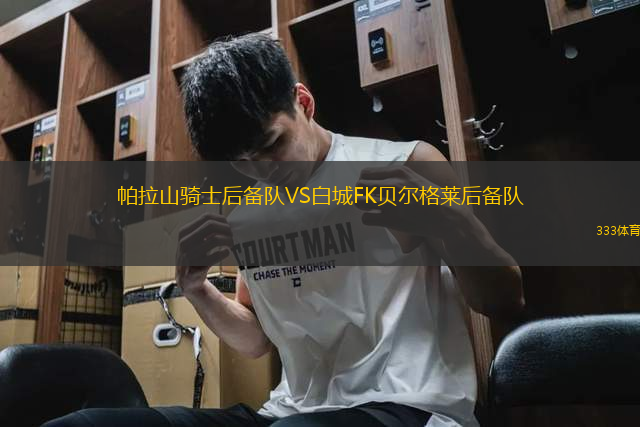 帕拉山騎士后備隊VS白城FK貝爾格萊后備隊