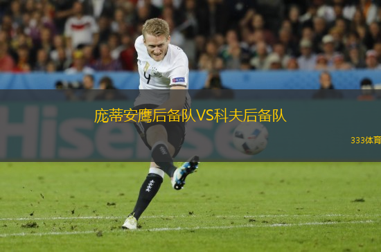 龐蒂安鷹后備隊VS科夫后備隊
