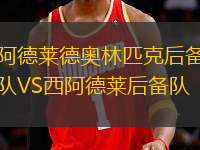 阿德萊德奧林匹克后備隊(duì)VS西阿德萊后備隊(duì)