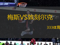 梅斯VS敦刻爾克