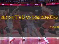 奧爾什丁B隊(duì)VS比斯庫皮耶克