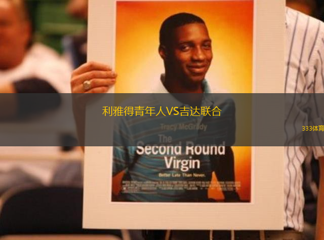 利雅得青年人VS吉達(dá)聯(lián)合