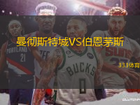 曼徹斯特城VS伯恩茅斯