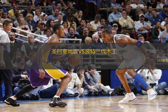 圣何塞地震VS波特蘭伐木工
