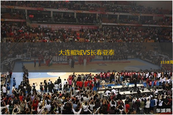 大連鯤城VS長(zhǎng)春亞泰