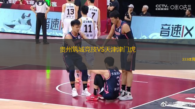 貴州筑城競技VS天津津門虎