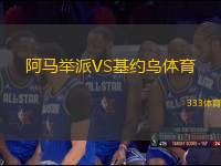 阿馬舉派VS基約烏體育