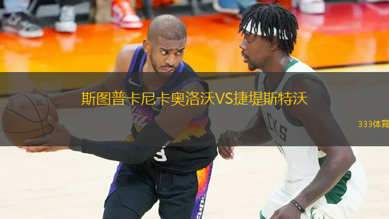 斯圖普卡尼卡奧洛沃VS捷堤斯特沃
