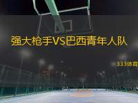 強(qiáng)大槍手VS巴西青年人隊(duì)