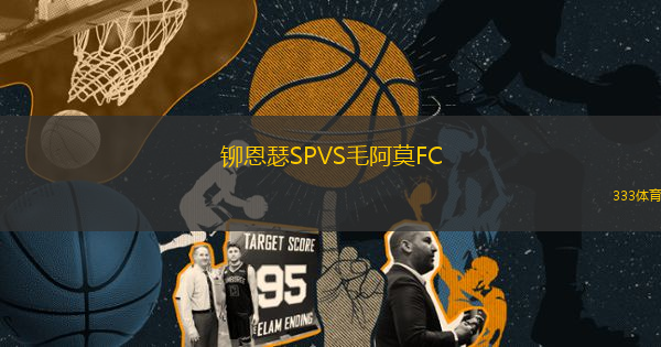 鉚恩瑟SPVS毛阿莫FC