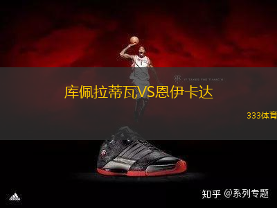 庫佩拉蒂瓦VS恩伊卡達(dá)