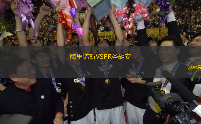 陶里諾斯VSPR圣胡安