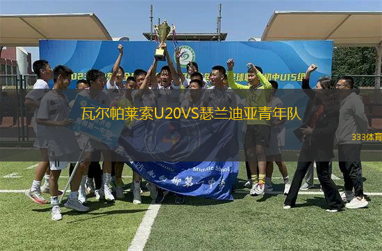 瓦爾帕萊索U20VS瑟蘭迪亞青年隊(duì)