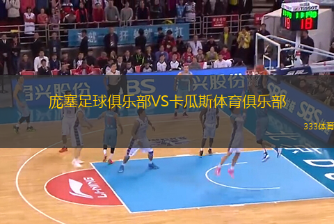 龐塞足球俱樂部VS卡瓜斯體育俱樂部