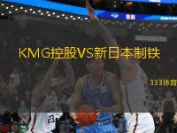 KMG控股VS新日本制鐵