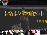卡塔卡VS坎帕拉市