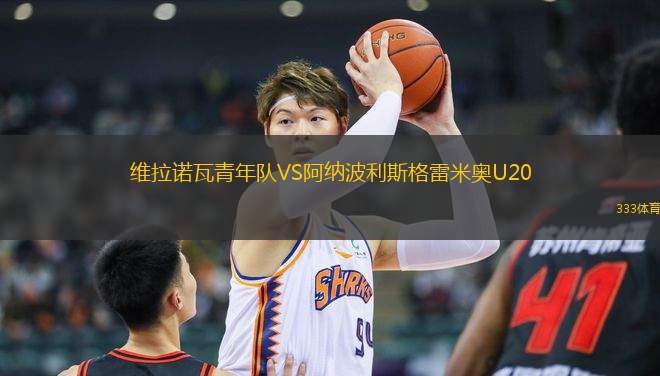 維拉諾瓦青年隊(duì)VS阿納波利斯格雷米奧U20