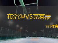 布洛涅VS克萊蒙