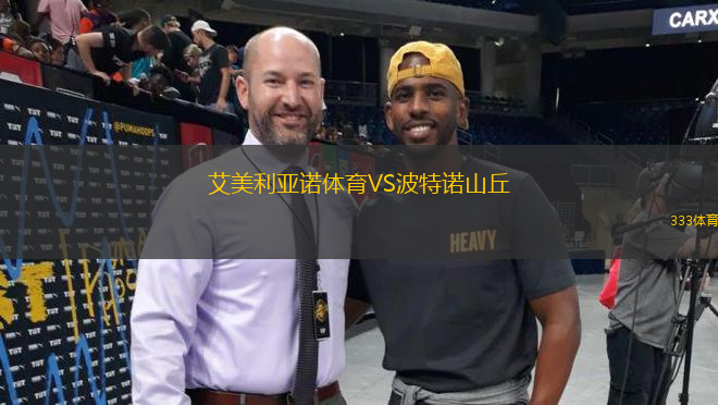 艾美利亞諾體育VS波特諾山丘