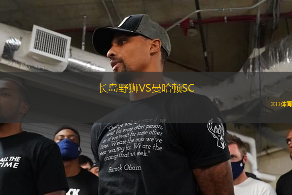 長島野獅VS曼哈頓SC