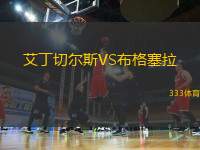 艾丁切爾斯VS布格塞拉