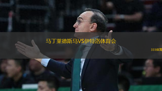 馬丁萊德斯馬VS伊特洛體育會(huì)