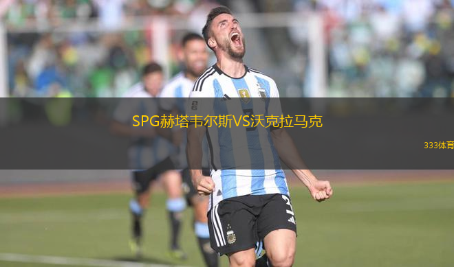 SPG赫塔韋爾斯VS沃克拉馬克