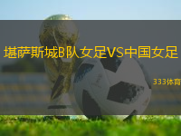 堪薩斯城B隊(duì)女足VS中國女足