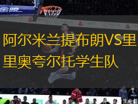 阿爾米蘭提布朗VS里奧夸爾托學(xué)生隊