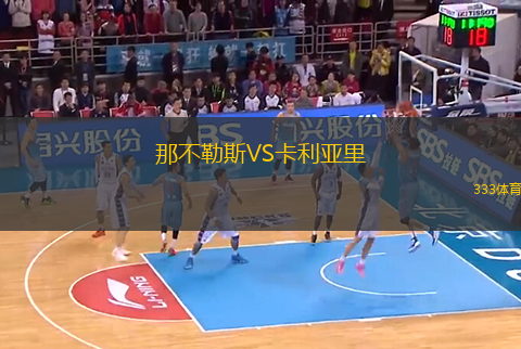 那不勒斯VS卡利亞里