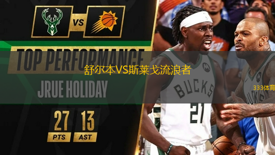 舒爾本VS斯萊戈流浪者