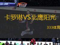 卡羅琳VS北鷹陽光