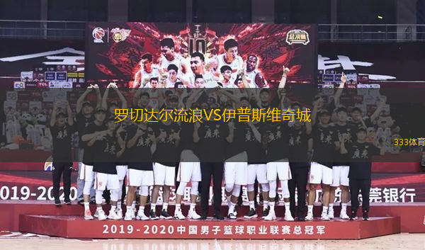 羅切達(dá)爾流浪VS伊普斯維奇城