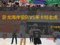 臥龍海岸狼隊(duì)VS萊卡特老虎