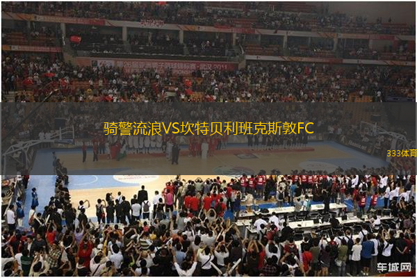 騎警流浪VS坎特貝利班克斯敦FC